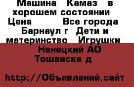 Машина ''Камаз'' в хорошем состоянии › Цена ­ 400 - Все города, Барнаул г. Дети и материнство » Игрушки   . Ненецкий АО,Тошвиска д.